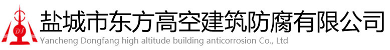 乐亭县东方高空建筑防腐有限公司